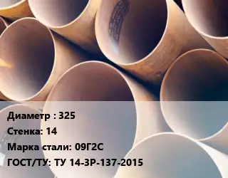 Труба магистральная 325 s=14 Сталь: 09Г2С ГОСТ: ТУ 14-3Р-137-2015